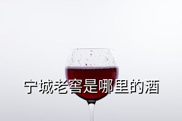 寧城老窖是哪里的酒