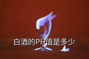 白酒的PH值是多少