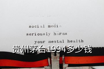 貴州茅臺1994多少錢