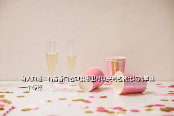 有人知道三石醬香白酒53度哪里可以買到包裝比較簡單就一個標(biāo)簽