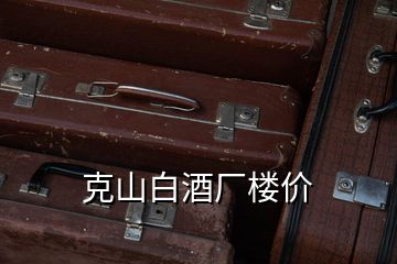 克山白酒廠樓價