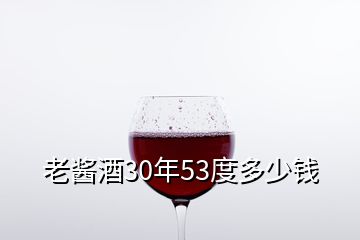 老醬酒30年53度多少錢