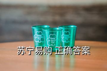 蘇寧易購(gòu) 正確答案