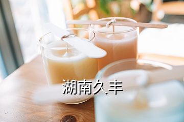 湖南久豐