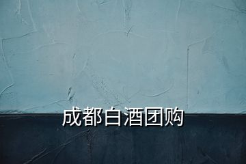 成都白酒團(tuán)購