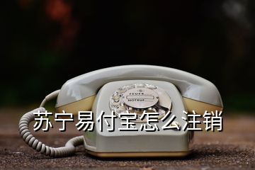 蘇寧易付寶怎么注銷