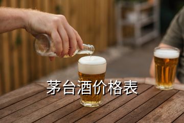 茅臺(tái)酒價(jià)格表