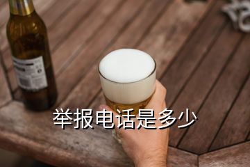 舉報(bào)電話(huà)是多少