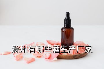 滁州有哪些酒生產廠家