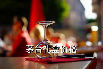 茅臺禮盒價格