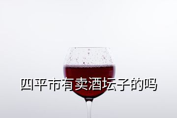 四平市有賣(mài)酒壇子的嗎