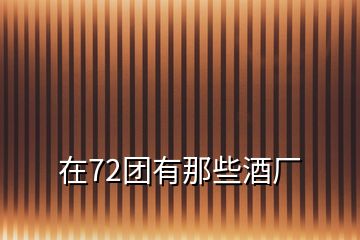 在72團(tuán)有那些酒廠