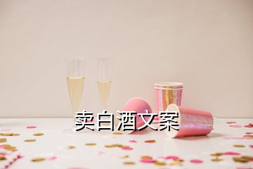 賣白酒文案