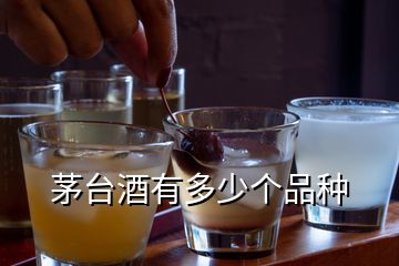 茅臺(tái)酒有多少個(gè)品種