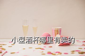 小型酒杯哪里有賣的