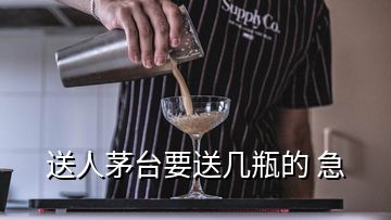 送人茅臺(tái)要送幾瓶的 急