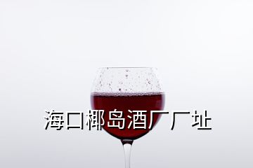 ?？谝瑣u酒廠廠址