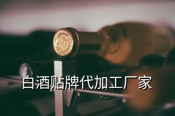 白酒貼牌代加工廠家