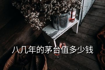 八幾年的茅臺(tái)值多少錢