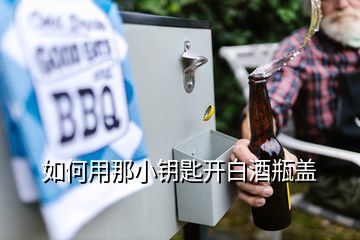 如何用那小鑰匙開白酒瓶蓋