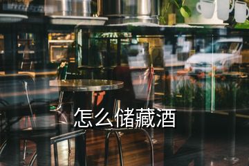 怎么儲藏酒