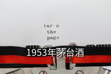 1953年茅臺酒