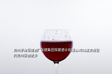 貴州茅臺(tái)保健酒廠保健集團(tuán)保健酒業(yè)有限公司52度濃香型的貴州御酒是多