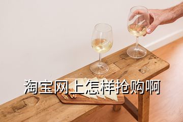 淘寶網(wǎng)上怎樣搶購(gòu)啊