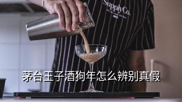 茅臺(tái)王子酒狗年怎么辨別真假