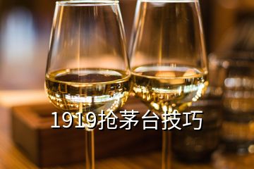 1919搶茅臺(tái)技巧