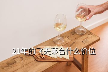 21年的飛天茅臺(tái)什么價(jià)位