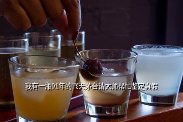 我有一瓶91年的飛天茅臺請大師幫忙鑒定真假