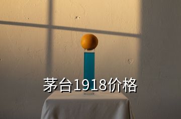 茅臺(tái)1918價(jià)格