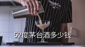 52度茅臺(tái)酒多少錢