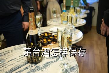 茅臺(tái)酒怎樣保存