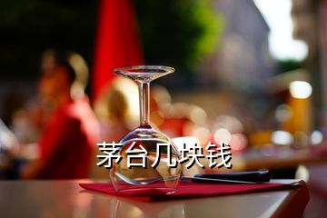 茅臺幾塊錢