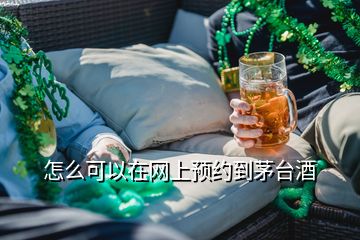 怎么可以在網(wǎng)上預(yù)約到茅臺酒