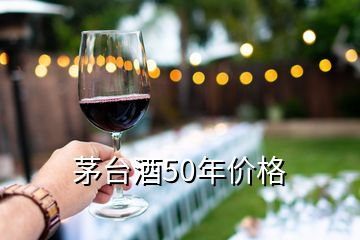 茅臺酒50年價格