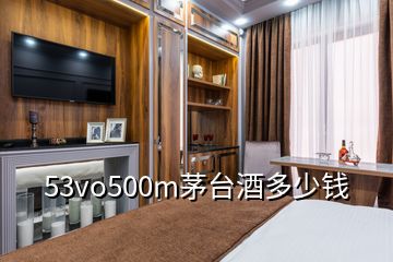 53vo500m茅臺(tái)酒多少錢(qián)