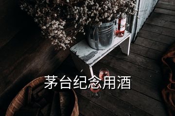 茅臺紀念用酒