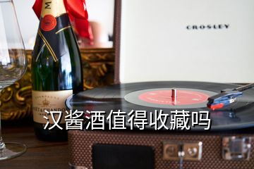 漢醬酒值得收藏嗎