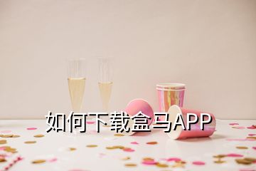 如何下載盒馬APP