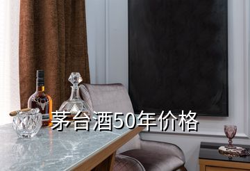 茅臺酒50年價格