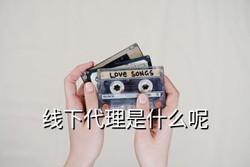 線下代理是什么呢