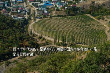 我八十年代買的五星茅臺(tái)右下角是中國貴州茅臺(tái)酒廠出品是真是假謝謝