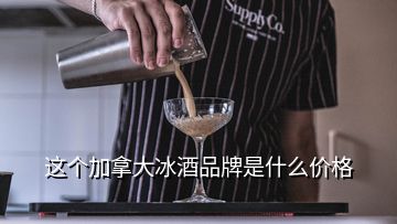 這個(gè)加拿大冰酒品牌是什么價(jià)格