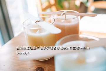 告訴我這瓶酒XO值多少錢名稱法帝斯白蘭地fardeas brandy4