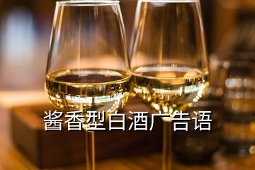 醬香型白酒廣告語