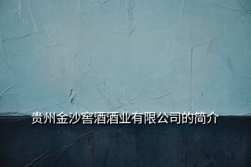 貴州金沙窖酒酒業(yè)有限公司的簡(jiǎn)介