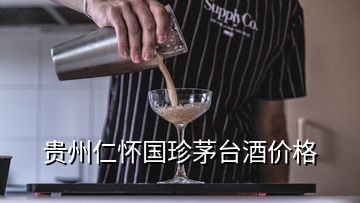 貴州仁懷國珍茅臺酒價格